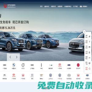 免稅車|免稅購(gòu)車|留學(xué)生免稅車|留學(xué)人員購(gòu)車|北京中汽總-專業(yè)代理