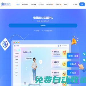 怪獸AI數字人，怪獸智能交互數字人，數字人直播軟件，數字人克隆軟件，數字人制作公司