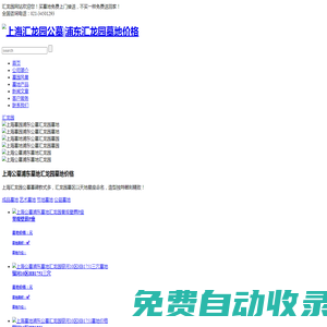 上海匯龍園公墓|浦東匯龍園墓地價(jià)格