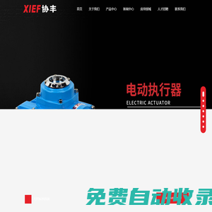 電動(dòng)執(zhí)行器_電動(dòng)球閥_電動(dòng)蝶閥-溫州協(xié)豐自控閥門有限公司