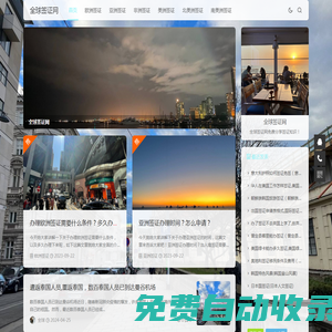 全球簽證網(wǎng) - 免費(fèi)分享簽證知識(shí)