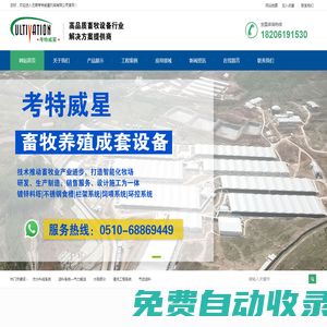 畜牧設備 - 無錫考特威星機械有限公司