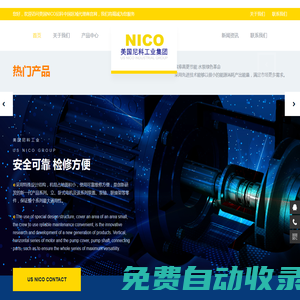 美國尼科（NICO）工業(yè)集團
