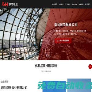 煙臺陽光板,煙臺有機玻璃,煙臺亞克力,威海陽光板,威海有機玻璃-煙臺良華板業(yè)有限公司
