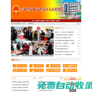 吉林省遼源市西安區(qū)人民檢察院