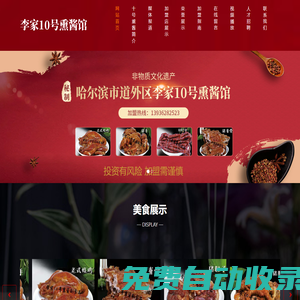 哈爾濱市道外區(qū)李家10號熏醬館