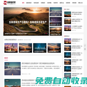 蟲草知識網(wǎng)-青海蟲草、西藏那曲冬蟲夏草的功效與作用詳細介紹