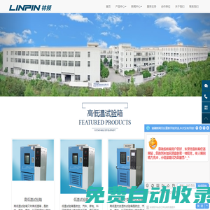 恒溫恒濕試驗(yàn)箱_高低溫交變濕熱試驗(yàn)箱_鹽霧試驗(yàn)機(jī) |上海林頻實(shí)驗(yàn)品牌商