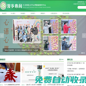 漫步心間  江蘇師范大學(xué)心理健康教育中心