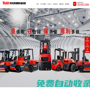 臺(tái)勵(lì)福叉車(chē)_青島叉車(chē)租賃_青島叉車(chē)維修_青島榮德順機(jī)械設(shè)備有限公司