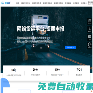 網(wǎng)絡(luò)貨運(yùn)_無(wú)車承運(yùn)人-好伙伴網(wǎng)絡(luò)貨運(yùn)平臺(tái)資質(zhì)申報(bào)一站式服務(wù)商