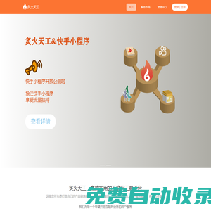 炙火天工-免費的互聯網公共平臺，支持開網店、做小程序，助力實體行業快速開拓互聯網市場