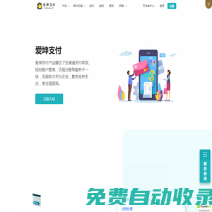 愛坤支付 - 專業支付技術服務商,行業領先的聚合支付平臺