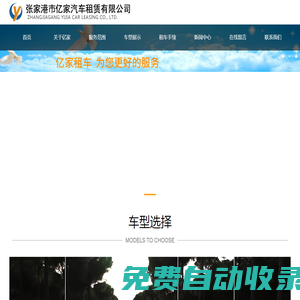 張家港市億家汽車租賃有限公司_張家港市億家汽車租賃有限公司