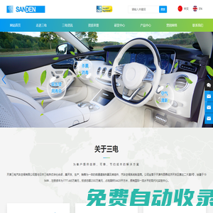 天津三電汽車空調(diào)有限公司-汽車空調(diào),大巴空調(diào),家用空調(diào)
