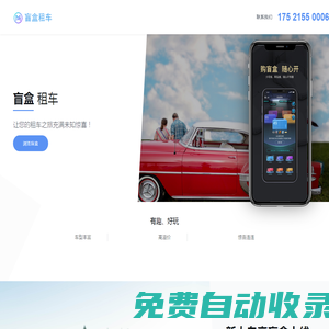 盲盒租車  ---  汽車租賃服務(wù)提供商,有樂趣、有驚喜的自駕出行租車軟件！