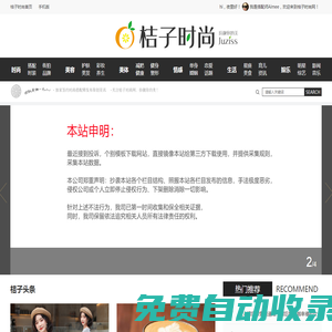 桔子時(shí)尚網(wǎng)_時(shí)尚搭配|美容美體|生活美食|簽約搭配師發(fā)布原創(chuàng)資訊|juziss搭配網(wǎng)
