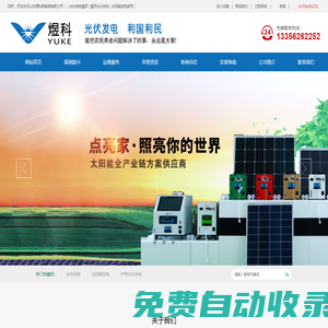 山東煜科新能源有限公司-德州太陽能發電家用,德州家庭發電,德州家用光伏發電,德州家庭光伏,德州太陽能發，德州光伏安裝企業，德州戶用光伏