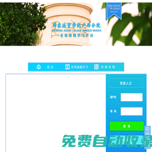廣西法官學(xué)院教育培訓(xùn)平臺