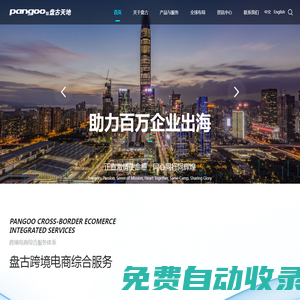 盤古集團(tuán)-助力百萬(wàn)企業(yè)出海