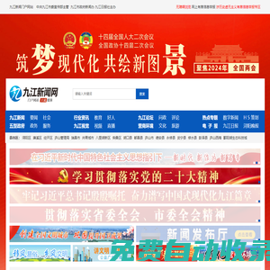 九江新聞網(wǎng) ＊全國重點新聞網(wǎng)站＊九江新聞門戶網(wǎng)站＊權(quán)威九江新聞資訊＊最新最快最全九江新聞