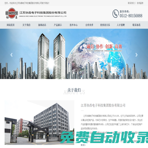 江蘇協(xié)昌電子科技集團股份有限公司_江蘇協(xié)昌電子科技集團股份有限公司
