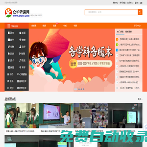 眾華聽課網(wǎng)_做最好的聽課平臺(tái)(已創(chuàng)建21年零3個(gè)月)_中華聽課網(wǎng)