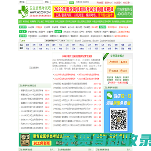 衛(wèi)生資格考試吧-2024年全國(guó)衛(wèi)生資格考試報(bào)名時(shí)間、衛(wèi)生人才網(wǎng)報(bào)名入口/報(bào)名條件/考試時(shí)間、衛(wèi)生資格考試成績(jī)查詢-衛(wèi)生職稱醫(yī)學(xué)考試寶典考試題庫(kù)視頻課件
