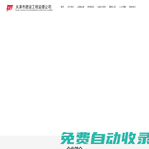 天津市建設工程監(jiān)理公司