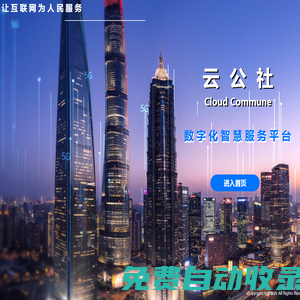 云公社青島智慧城市,山東新媒體抖音矩陣,數字化智慧服務平臺_青島中豪聯合環保科技有限公司_云公社