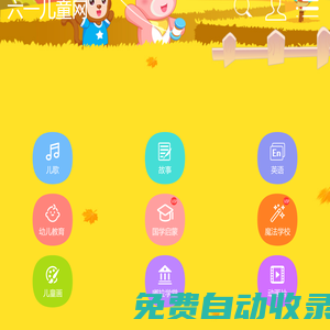 兒歌-兒歌視頻大全-兒童歌曲大全-六一兒童網_(手機版)