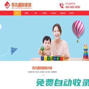 美國|加拿大|澳洲|新西蘭|英國|海外住家保姆/出國月嫂/育嬰師等海外出國家政服務(wù)-菲凡國際家政