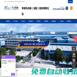 豐聯(lián)科光電（洛陽）股份有限公司