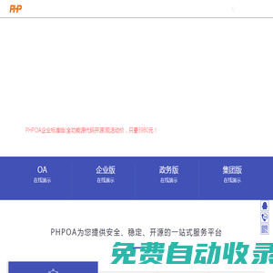 PHPOA！專注于開源OA辦公系統(tǒng)、政府國產(chǎn)化信創(chuàng)OA軟件的開發(fā) - PHPOA官網(wǎng)