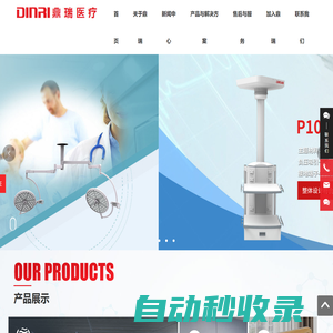 南京鼎瑞醫(yī)療器械有限公司_手術(shù)室_ICU_家庭護(hù)理_手術(shù)床_無(wú)影燈_醫(yī)用吊塔