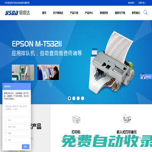 深圳市銀順達科技有限公司|微型打印機|嵌入式打印單元|微型打印機芯|打印驅(qū)動板|耗材及配件