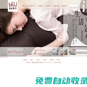 廣州市維尚紡織品有限公司|廣州繽紛季節(jié)|床上用品批發(fā)|床上用品廠家|床上用品加盟|酒店床上用品-繽紛季節(jié)時尚家紡