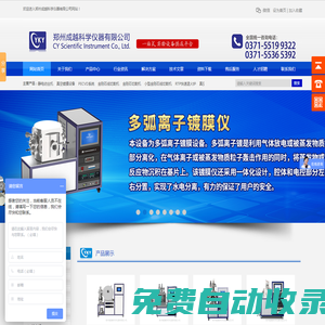 快速退火爐_真空氣氛爐_等離子清洗機(jī)_磁控濺射鍍膜儀_旋轉(zhuǎn)勻膠機(jī)_靜電紡絲機(jī)_真空鍍膜設(shè)備 - 鄭州成越科學(xué)儀器有限公司官方網(wǎng)站