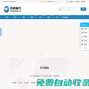芝麻旅行網(wǎng)-自助旅游首選平臺_旅游租車包車_自由行攻略_景點線路_導(dǎo)游翻譯_地陪地接
