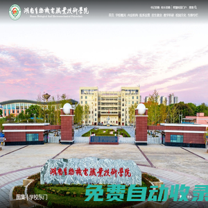 湖南生物機電職業(yè)技術學院