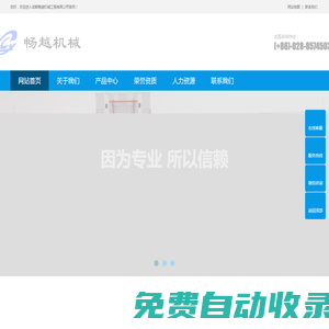 成都暢越機械工程有限公司