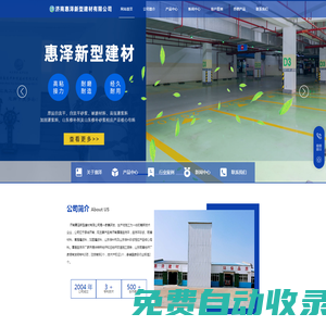 濟南惠澤新型建材有限公司