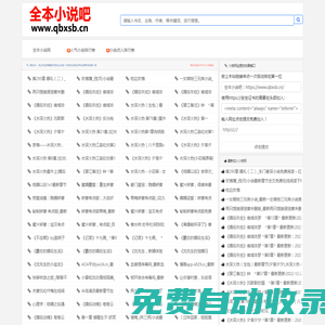 全本小說吧_免費(fèi)小說網(wǎng)在線閱讀-熱門小說排行榜