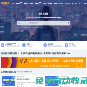 老高項目網(wǎng)_優(yōu)質(zhì)付費資源_知識付費網(wǎng)課平臺_創(chuàng)業(yè)項目_代理加盟