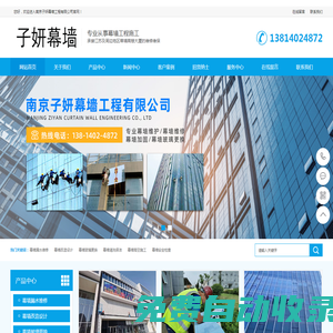 南京子妍幕墻工程有限公司（官網）