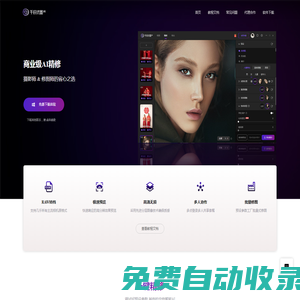 千辰優(yōu)圖_商業(yè)級AI精修
