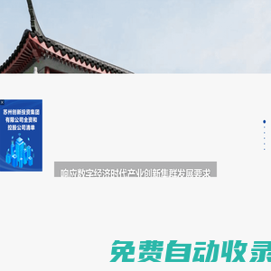 蘇州創(chuàng)新投資集團(tuán)有限公司
