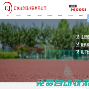 石家莊注塑模具|河北塑料模具廠|石家莊創(chuàng)佳模具有限公司