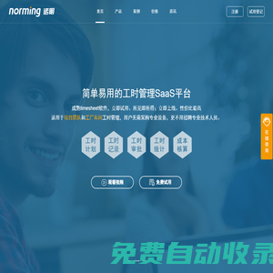 工時管理系統(tǒng)_Timesheet軟件-諾明工時管理SaaS平臺-【免費試用】