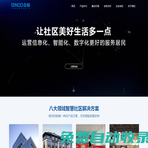 點都集團-中國智慧社區行業領航者！